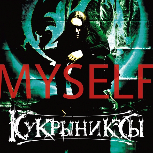 Кукрыниксы — S.O.S.